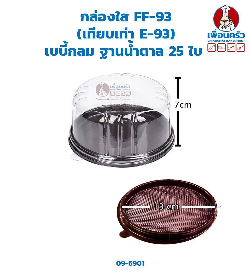 กล่องใส FF-93 ( แทน E-93) เบบี้กลม ฐานน้ำตาล 25 ใบ (09-6901)