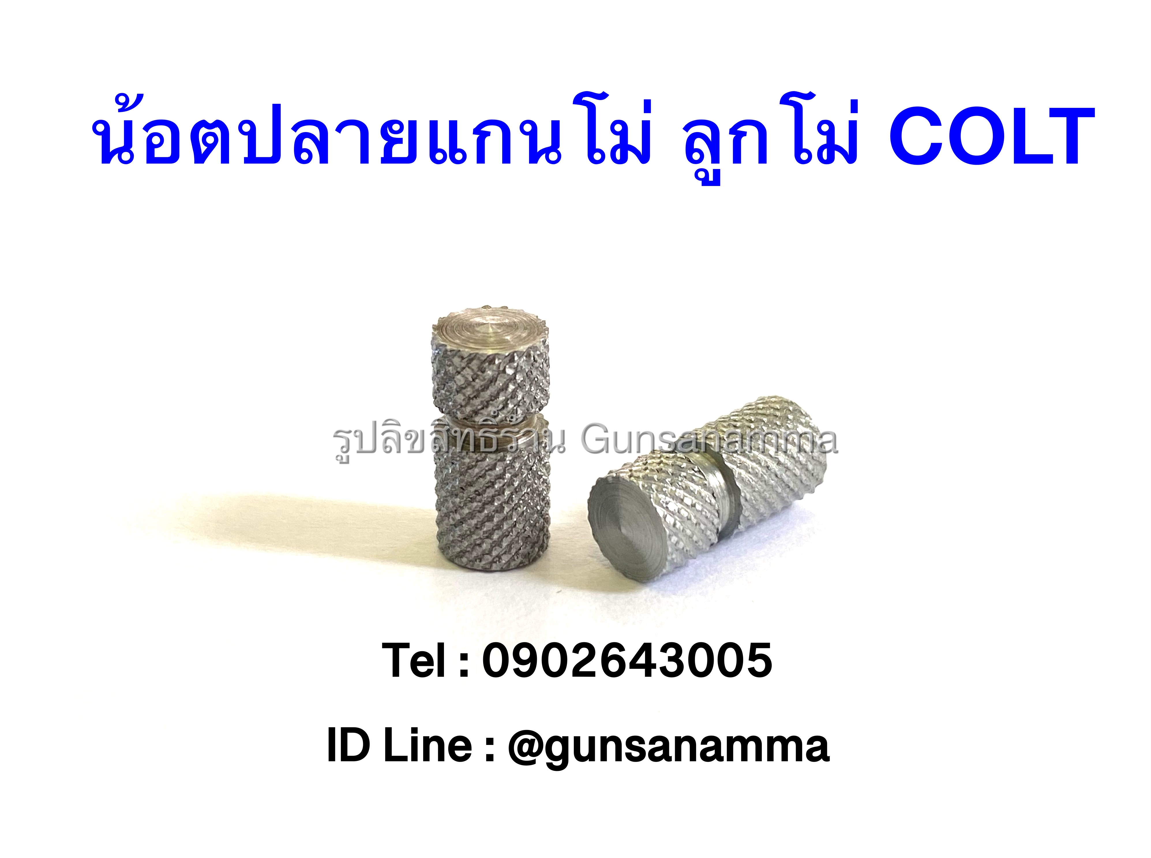 น้อตปลายแกนโม่ ลูกโม่ COLT .38/.357 สีเงิน