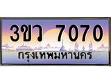 ทะเบียนรถ 7070 - ทะเบียนสวย 3ขว 7070 - เลขที่ใช่สำหรับรถคุณ จากกรมขนส่ง