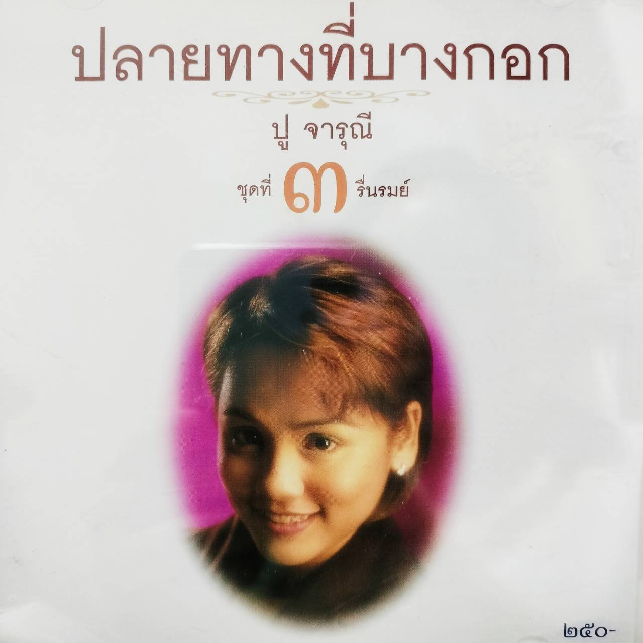 ปู จารุณี – ปลายทางที่บางกอก ชุดที่ 3 รื่นรมย์ / แผ่นซีล