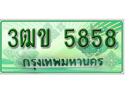 ทะเบียนรถ 5858 ทะเบียนรถกระบะ ป้ายประมูล - 3ฒข 5858 ทะเบียนมงคล ให้โชค จากกรมขนส่ง