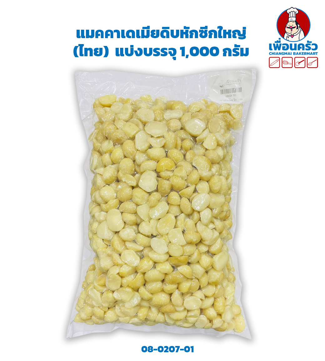 แมคคาเดเมียดิบหักซีกใหญ่ ขนาดประมาณ 1.5x1 cm. Macademia Halves 1 kg. (08-0207-01)