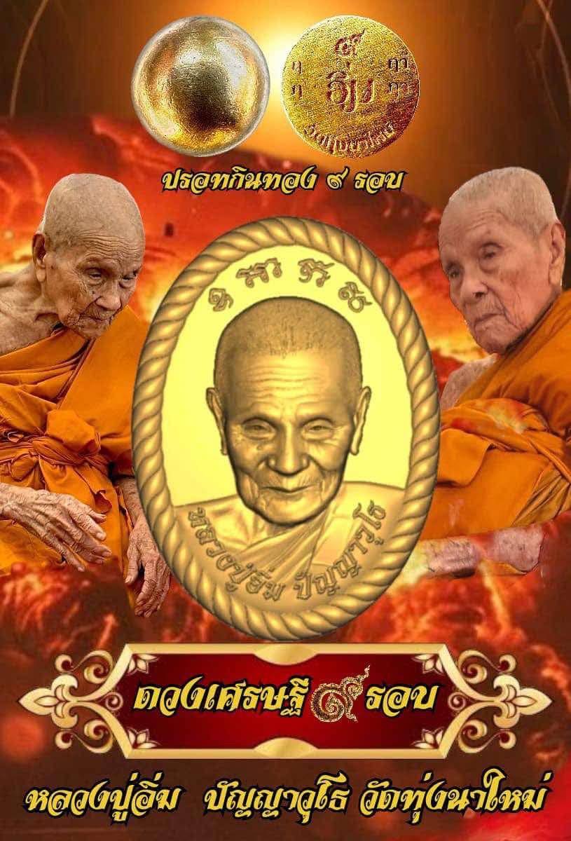 ขอเชิญสั่งจอง พระผงดวงเศรษฐี 9 รอบ หลวงปู่อิ่ม วัดทุ่งนาใหม่