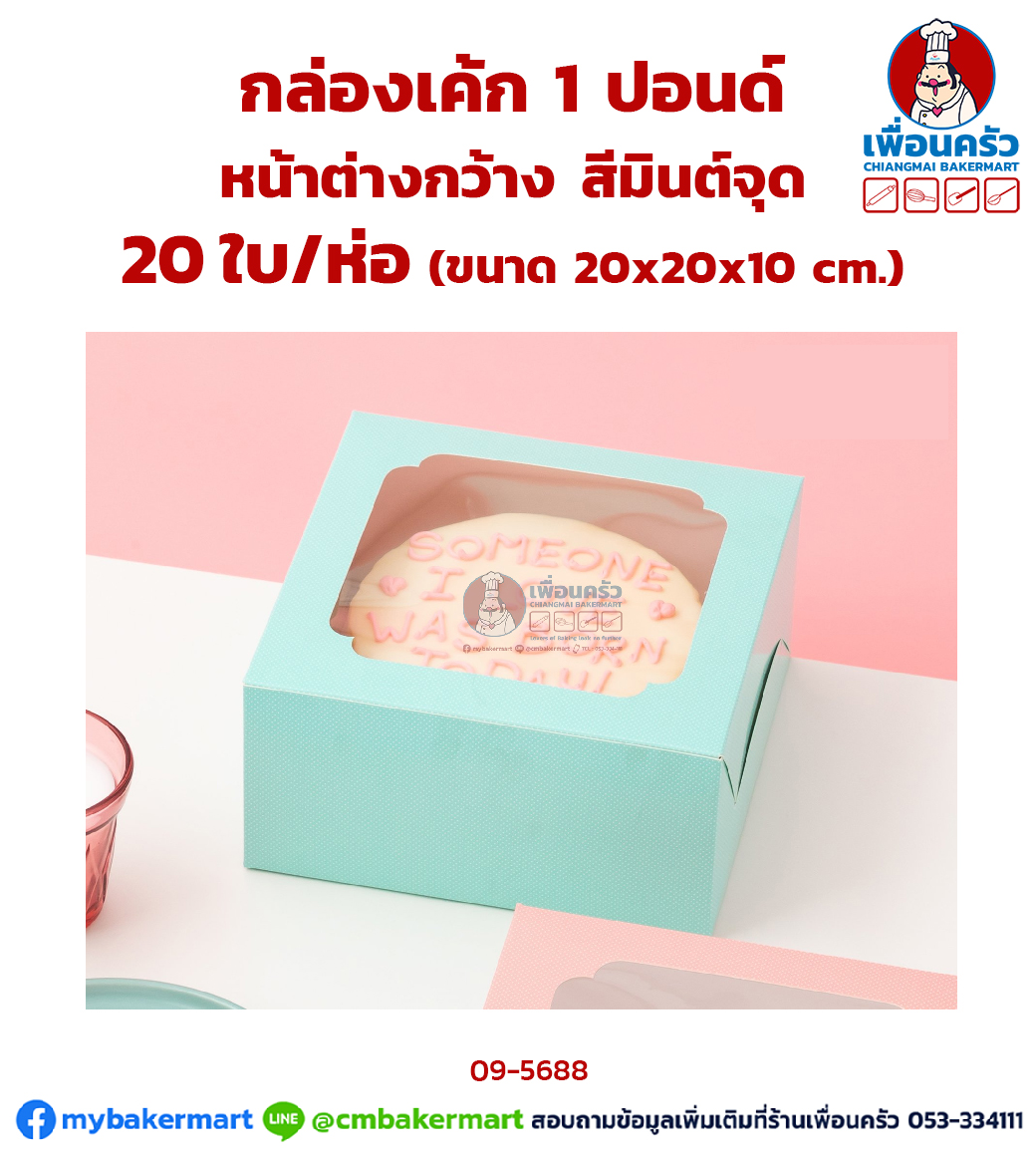 กล่องเค้ก 1 ปอนด์ หน้าต่างกว้าง สีมินต์จุด 20 ใบ/ห่อ (09-5688-07)