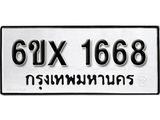 จองทะเบียน 1668 – ทะเบียนรถเลข 1668 หมวดใหม่เลขถูกใจจากกรมขนส่ง