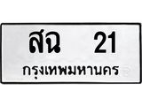 ทะเบียนรถ สฉ 21 - สฉ 21 ผลรวมดี 15 - เลขมงคลที่ใช่สำหรับรถคุณ ของพร้อมส่งมอบ
