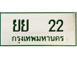 ทะเบียนรถ 22 - ทะเบียนรถเลขมงคล - ยย 22 - เลขที่ใช่สำหรับรถคุณ ของพร้อมส่งมอบ