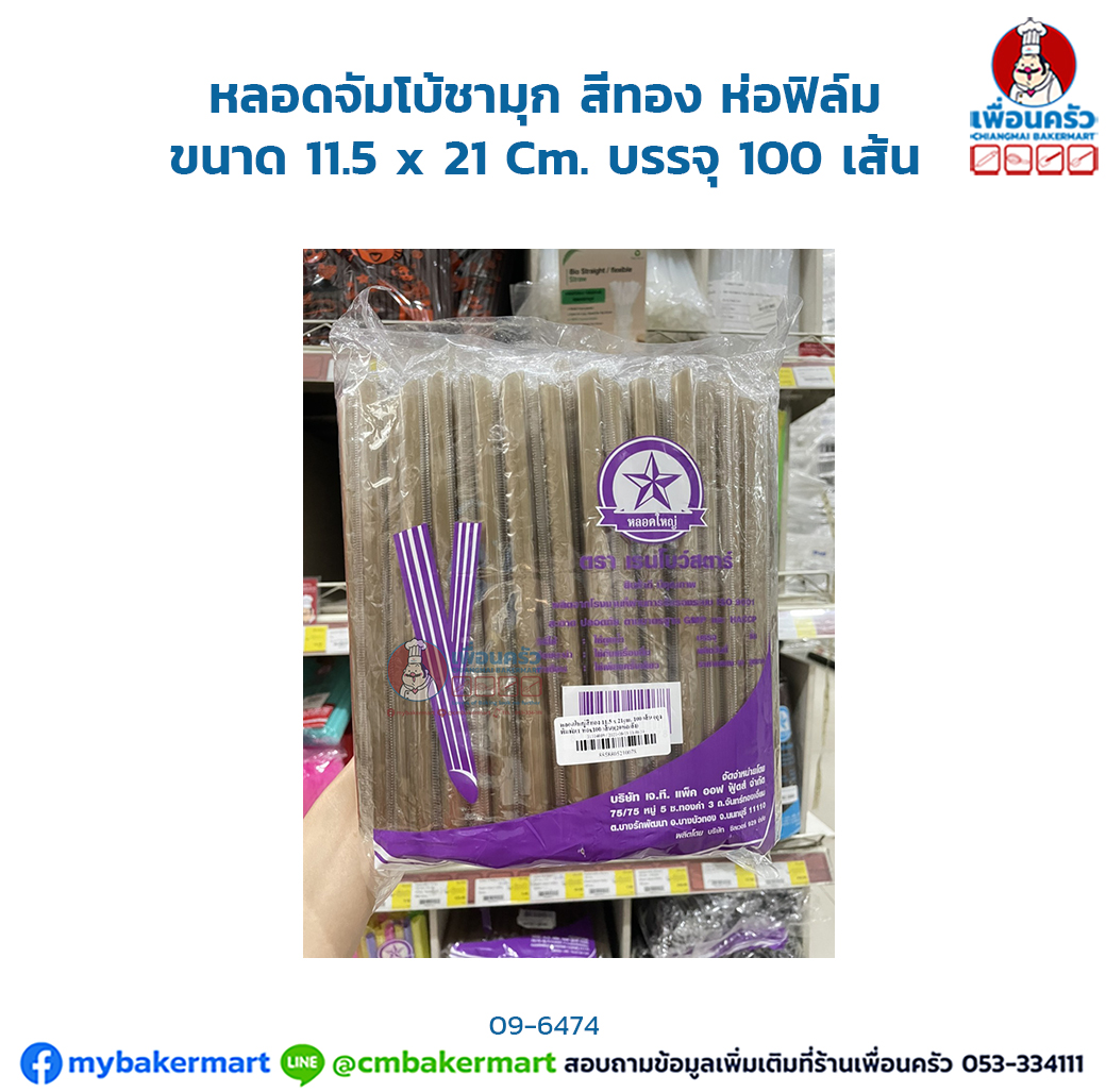(ยกลัง) หลอดจัมโบ้ชามุก สีทอง หุ้มฟิล์ม ขนาด 11.5 x 21 Cm. บรรจุ 100 เส้น x 20 ห่อ (09-6474-11)