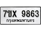 รับจองทะเบียนรถ 9863 หมวดใหม่ - 9863 ทะเบียนมงคล จากกรมขนส่ง