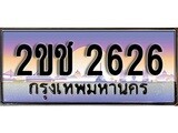 ทะเบียนรถ 2626 – 2ขช 2626 คู่ควรสำหรับรถคุณ จากกรมขนส่ง
