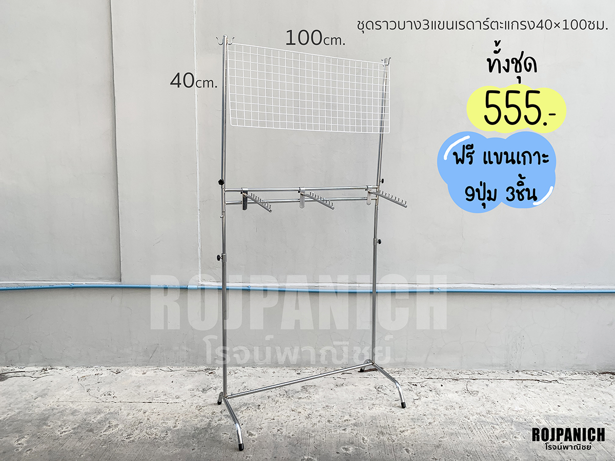 ราวคู่3แขนบางชุบโครเมียม+เรดาร์+ตะแกรง50*100ซม.