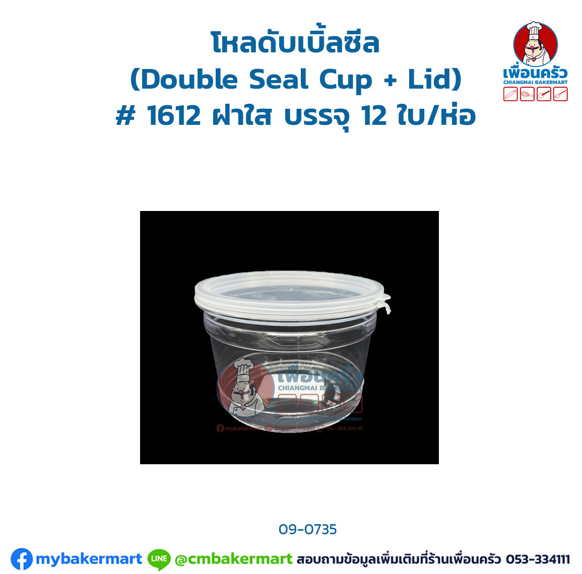 โหลดับเบิ้ลซีล (Double Seal Cup + Lid) #1612 บรรจุ 12 ใบ/ห่อ (09-0735)