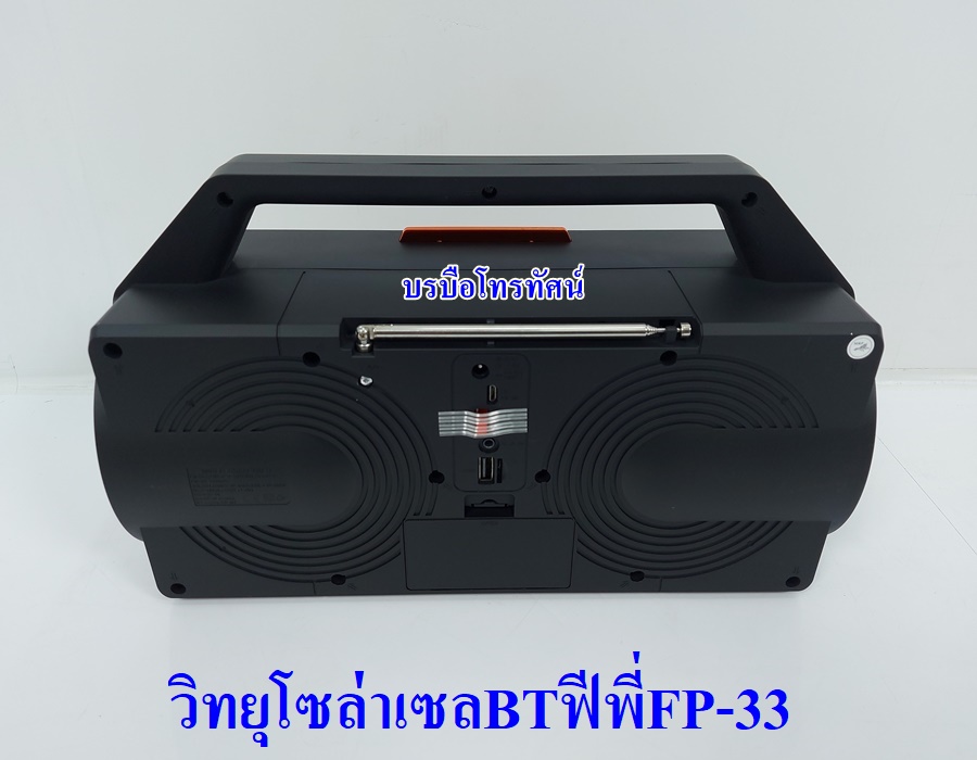 วิทยุชาร์จแผงโซล่าเซลล์ บลูทูจได้ วิทยุชาร์จไฟ ชุดนอนนา