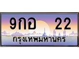 ทะเบียนรถ 22 - 9กอ 22 - เลขที่ใช่สำหรับรถคุณ ของพร้อมส่งมอบ