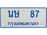 ทะเบียนรถ 87 - นษ 87 ผลรวมดี 24 - เลขที่ใช่สำหรับรถคุณ ของพร้อมส่งมอบ