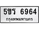 ทะเบียนรถ 6964 - 5ขร 6964 ผลรวมดี 36 - เลขที่ใช่สำหรับรถคุณ จากกรมขนส่ง