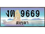 ทะเบียนสวย 9669 - งต 9669 - เลขมงคล ให้โชค ของพร้อมส่งมอบ จากกรมขนส่ง