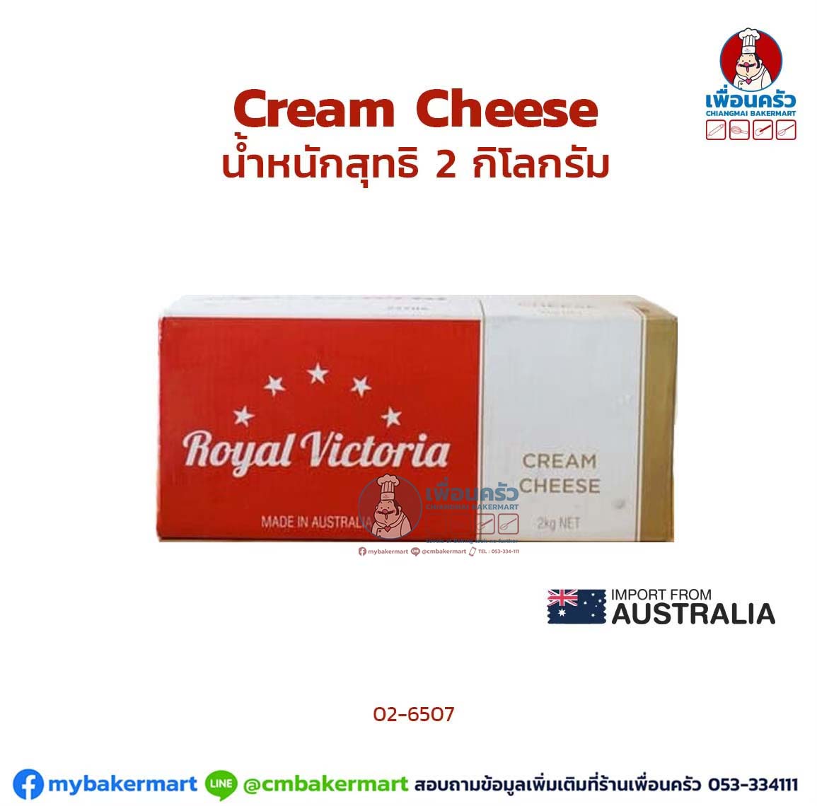 ครีมชีส ตรา Royal Victoria Cream Cheese 2 Kg. (02-6507)