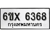 รับจองทะเบียนรถ 6368 – ทะเบียนรถเลข 6368 - หมวดใหม่เลขถูกใจจากกรมขนส่ง