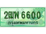 ทะเบียนรถ 6600 – 2ฒพ 6600 - เลขมงคล สวย ให้โชค จากกรมขนส่ง