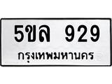 ทะเบียนรถ 929 - ทะเบียนมงคล - 5ขล 929 - เลขที่ใช่สำหรับรถคุณ ของพร้อมส่งมอบ