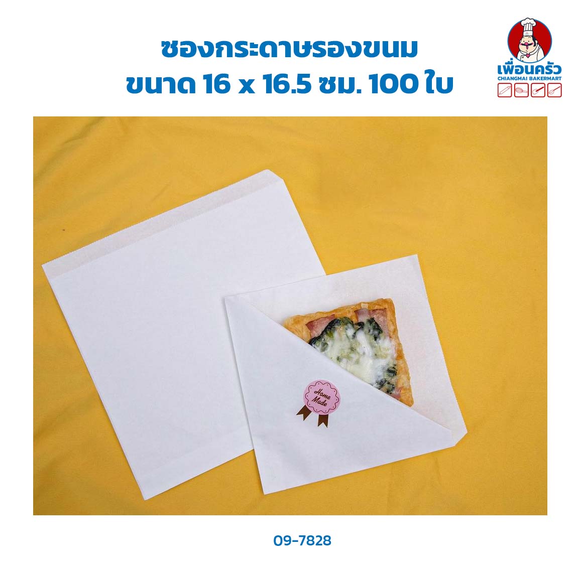 ซองกระดาษรองขนม 16 x 16.5 ซม. 100 ใบ (09-7828)