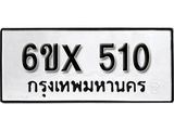 จองทะเบียน 510 – ทะเบียนรถเลข 510 หมวดใหม่เลขถูกใจจากกรมขนส่ง