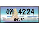 ทะเบียนสวย 4224 - งค 4224 - เลขมงคลที่ใช่สำหรับรถคุณ ของพร้อมส่งมอบ