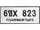 จองทะเบียน 823 – ทะเบียนรถเลข 823 หมวดใหม่เลขถูกใจจากกรมขนส่ง