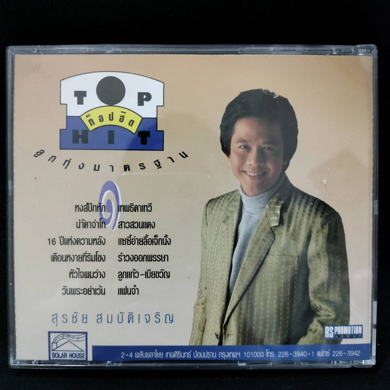 สุรชัย สมบัติเจริญ - ท็อปฮิต ลูกทุ่งมาตรฐาน / โค้ด MPO ASIA / แผ่นดี