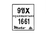 รับจองทะเบียนรถมอเตอร์ไซค์ 9ขx 1661 – หมวดใหม่สวยถูกใจ