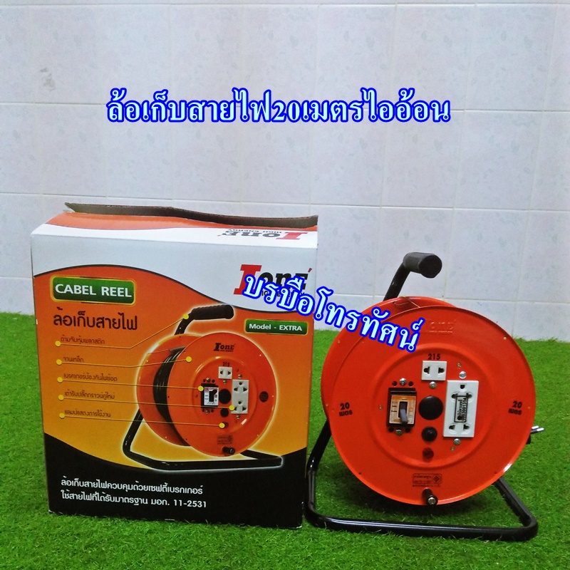 ล้อเก็บสายไฟพร้อมเต้าเสียบปลั๊กไฟ สายไฟยาว20เมตรไออ้อน