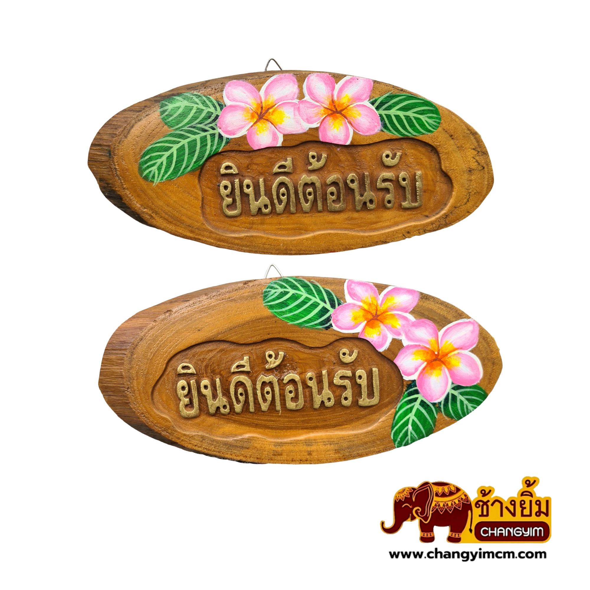 ป้ายแกะสลัก ยินดีต้อนรับ (ไซส์เล็ก)