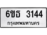 ทะเบียนรถ 3144 - 6ขธ 3144 ผลรวมดี 24 - เลขที่ใช่สำหรับรถคุณ ของพร้อมส่งมอบ