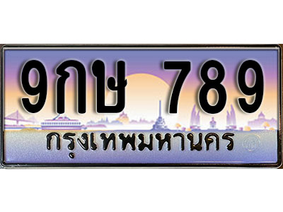 ป้ายทะเบียนรถ 789 เลขทะเบียนประมูล - 9กษ 789 ทะเบียนเลขมงคล จากกรมขนส่ง