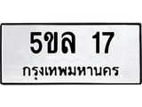 ทะเบียนรถ 17 - 5ขล 17 - เลขที่ใช่สำหรับรถคุณ ของพร้อมส่งมอบ