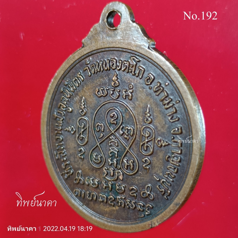 No192.เหรียญพระพุทธ ที่ระลึกงานฝังลูกนิมิต วัดหนองตะโก อ.ท่าม่วง จ.กาญจนบุรี
