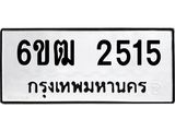 ทะเบียนรถ 2515 - 6ขฒ 2515 ผลรวมดี 24 - เลขที่ใช่คู่ควรสำหรับรถคุณ จากกรมขนส่ง