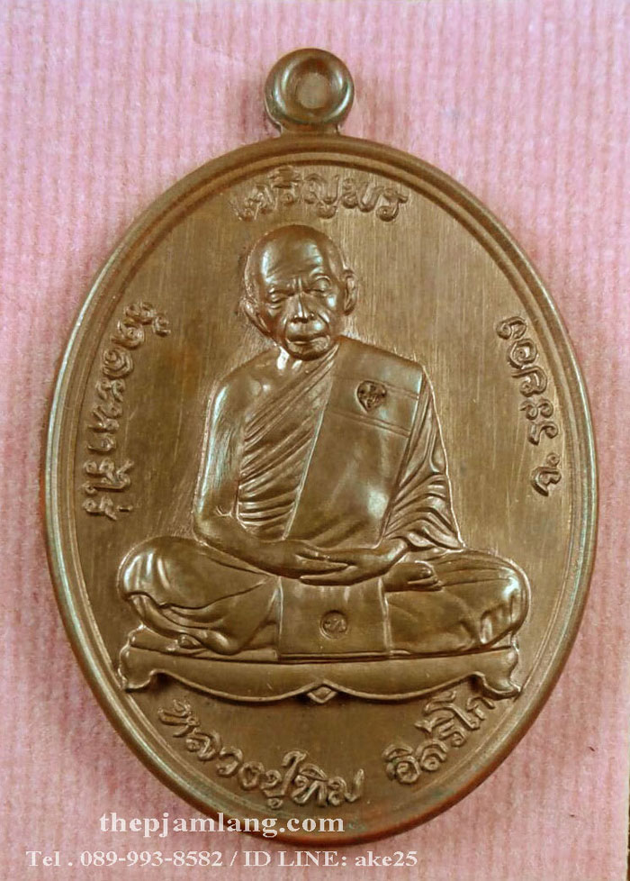 เหรียญเจริญพรบน (5) ย้อนยุคหลวงปู่ทิม รุ่นหัวใจอิสริโก วัดละหารไร่ ระยอง ปี 2557