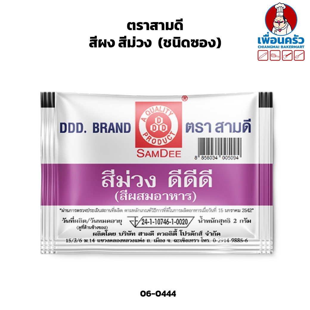 สีผง สีม่วง ตราสามดี (ชนิดซอง) (06-0444)