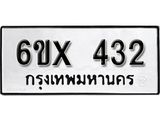 รับจองทะเบียน 432 – ทะเบียนรถเลข 432 หมวดใหม่เลขถูกใจจากกรมขนส่ง
