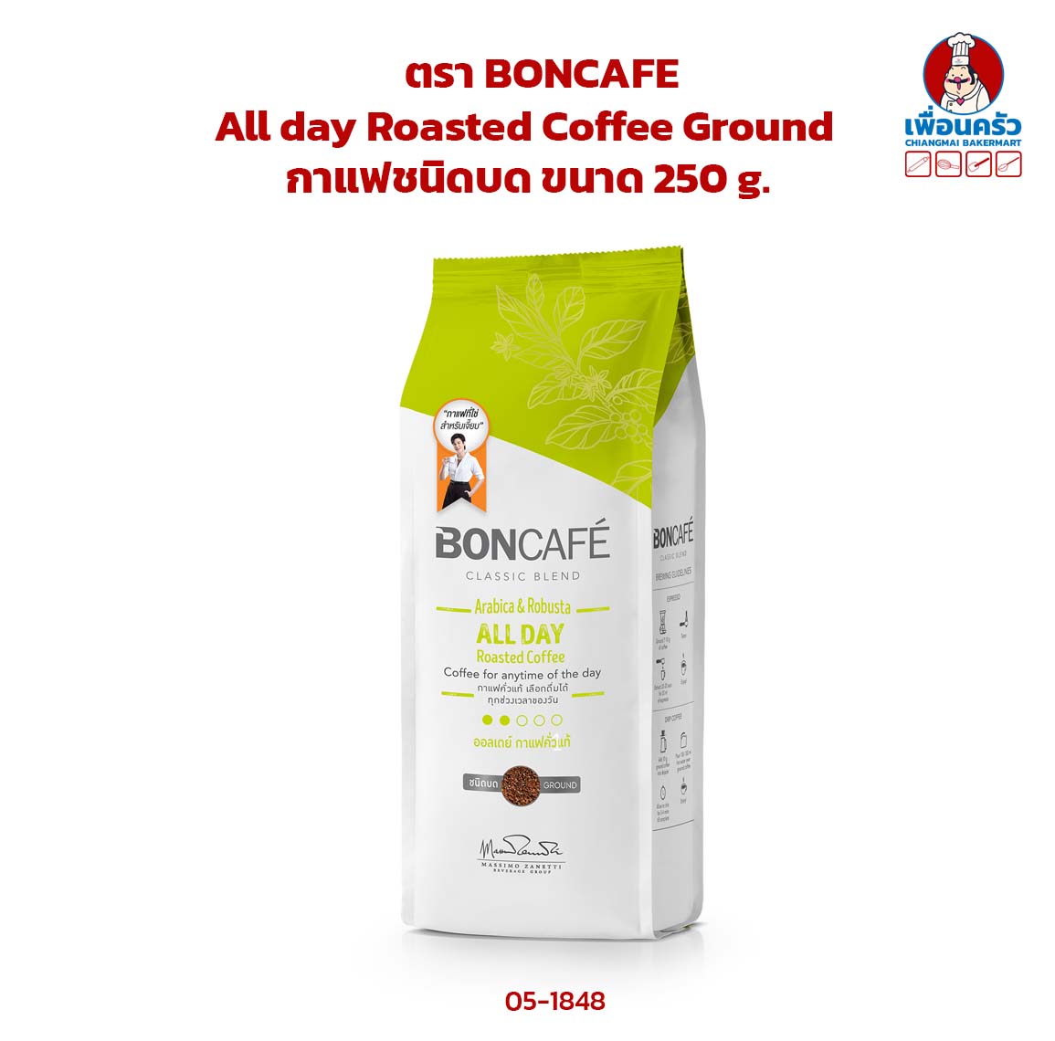 กาแฟชนิดบด All day Roasted Coffee Ground ตรา BONCAFE ขนาด 250 g. (05-1848)