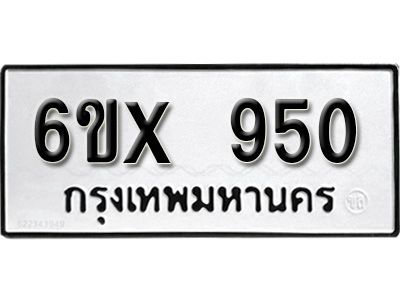 รับจองทะเบียน 950 – ทะเบียนรถเลข 950 หมวดใหม่เลขถูกใจจากกรมขนส่ง