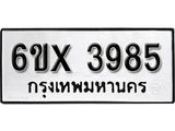 รับจองทะเบียน 3985 – ทะเบียนรถเลข 3985 หมวดใหม่เลขถูกใจจากกรมขนส่ง