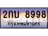 ทะเบียนรถ 8998 - 2กบ 8998 ผลรวมดี 40 - เลขที่ใช่สำหรับรถคุณ จากกรมขนส่ง