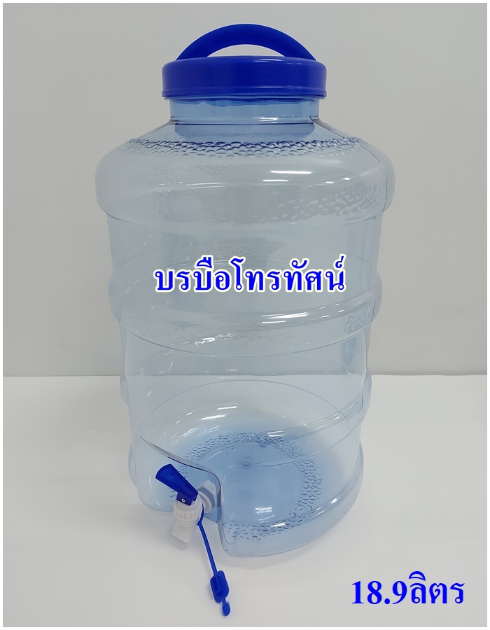 ถังน้ำมีก็อก ถังน้ำPET ถังน้ำพลาสติก ถังน้ำดื่ม