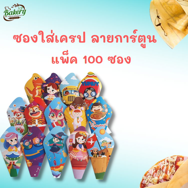 ซองเครปญี่ปุ่น คละลายการ์ตูน ซองเครป ซองใส่เครป 100ใบ