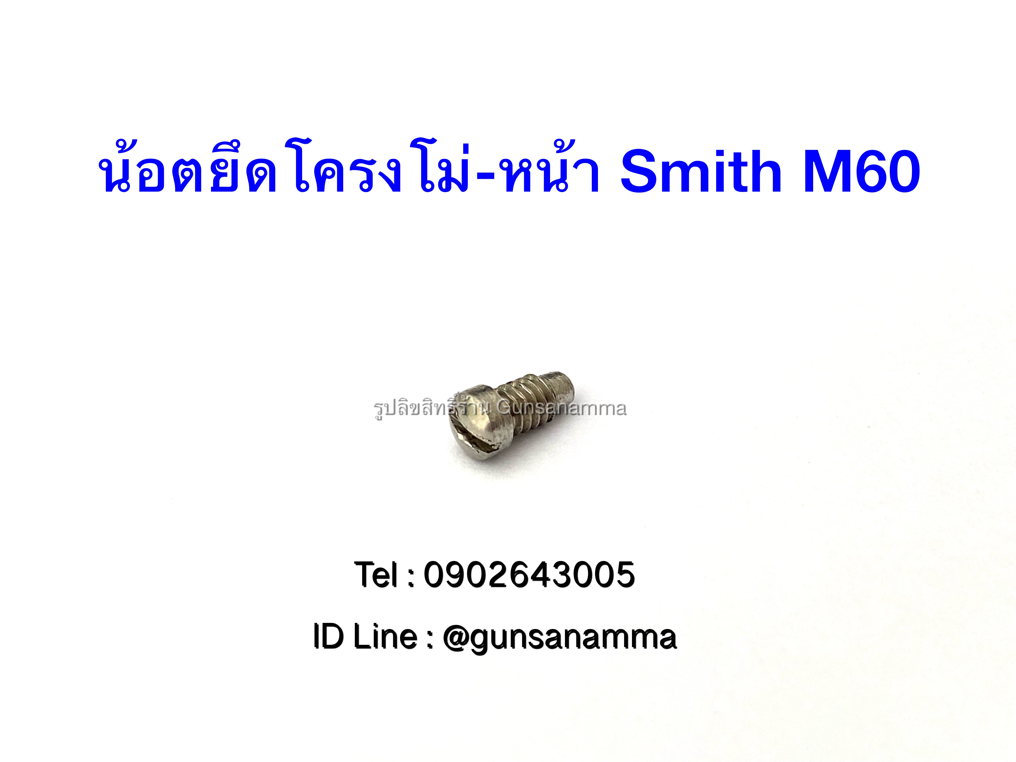 น้อตยึดโครงโม่-หน้า ลูกโม่Smith โครงJ