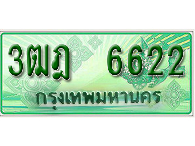 2.ทะเบียนรถ 6622 - เลขสวย - 3ฒฎ 6622 - เลขที่ใช่สำหรับรถคุณ ของพร้อมส่งมอบ