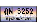 ทะเบียนรถ 5252 - ฎฟ 5252 - เลขสวยสำหรับรถคุณ ของพร้อมส่งมอบ จากกรมขนส่ง